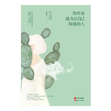 你終將成為讓自己仰慕的人